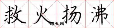 荊霄鵬救火揚沸楷書怎么寫