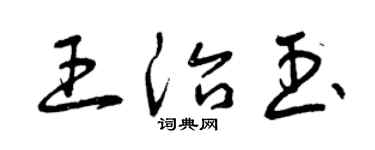 曾慶福王治玉草書個性簽名怎么寫