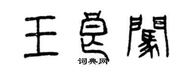 曾慶福王良闖篆書個性簽名怎么寫