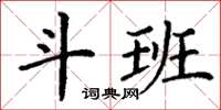 丁謙斗班楷書怎么寫