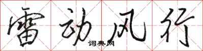 駱恆光雷動風行行書怎么寫