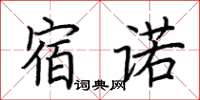 荊霄鵬宿諾楷書怎么寫