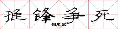 范連陞推鋒爭死隸書怎么寫