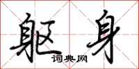 荊霄鵬軀身行書怎么寫