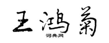 曾慶福王鴻菊行書個性簽名怎么寫