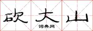 范連陞砍大山隸書怎么寫