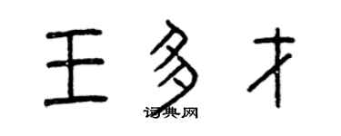 曾慶福王多才篆書個性簽名怎么寫