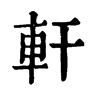 𤸉在康熙字典中的解釋_𤸉康熙字典