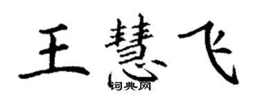 丁謙王慧飛楷書個性簽名怎么寫