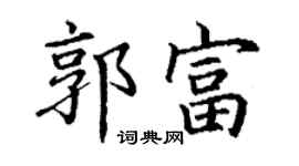 丁謙郭富楷書個性簽名怎么寫