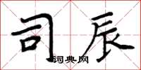 周炳元司辰楷書怎么寫