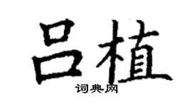 丁謙呂植楷書個性簽名怎么寫