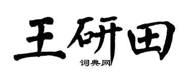 翁闓運王研田楷書個性簽名怎么寫