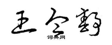 曾慶福王令靜草書個性簽名怎么寫