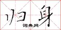 黃華生歸身楷書怎么寫