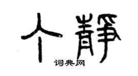 曾慶福丁靜篆書個性簽名怎么寫