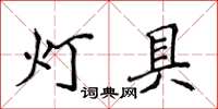 侯登峰燈具楷書怎么寫