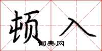 荊霄鵬頓入楷書怎么寫