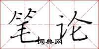 黃華生筆論楷書怎么寫