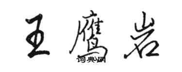 駱恆光王鷹岩行書個性簽名怎么寫