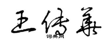 曾慶福王傳華草書個性簽名怎么寫