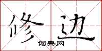 黃華生修邊楷書怎么寫