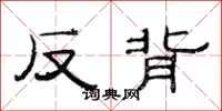 范連陞反背隸書怎么寫