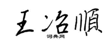 王正良王冶順行書個性簽名怎么寫