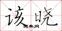 黃華生該曉楷書怎么寫