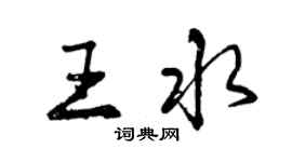 曾慶福王水行書個性簽名怎么寫
