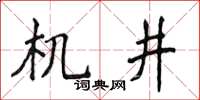 侯登峰機井楷書怎么寫