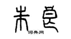 曾慶福朱良篆書個性簽名怎么寫