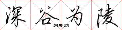 田英章深谷為陵行書怎么寫