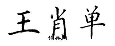 丁謙王肖單楷書個性簽名怎么寫