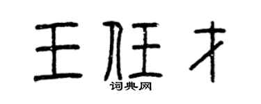 曾慶福王任才篆書個性簽名怎么寫