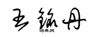 朱錫榮王銘丹草書個性簽名怎么寫