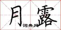 荊霄鵬月露楷書怎么寫