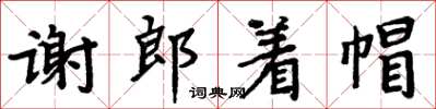 周炳元謝郎著帽楷書怎么寫