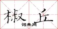 黃華生椒丘楷書怎么寫