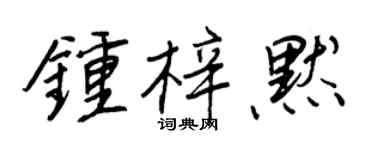 王正良鍾梓默行書個性簽名怎么寫