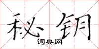 黃華生秘鑰楷書怎么寫