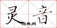 黃華生靈音楷書怎么寫