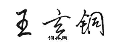 駱恆光王玄銅行書個性簽名怎么寫