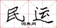 袁強民運楷書怎么寫