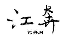 曾慶福江奔行書個性簽名怎么寫