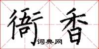 何伯昌衙香楷書怎么寫