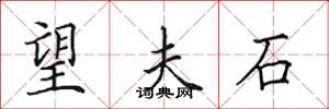 田英章望夫石楷書怎么寫