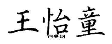 丁謙王怡童楷書個性簽名怎么寫