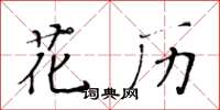 黃華生花歷楷書怎么寫