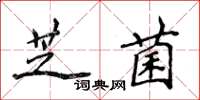 侯登峰芝菌楷書怎么寫